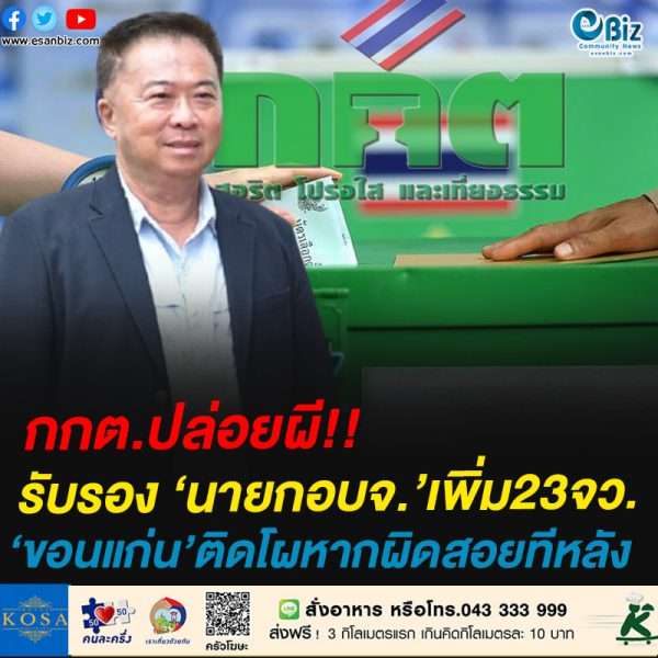 กกต.รับรองนายกอบจ.เพิ่ม23จว.  ขอนแก่นติดโผหากผิดสอยทีหลัง