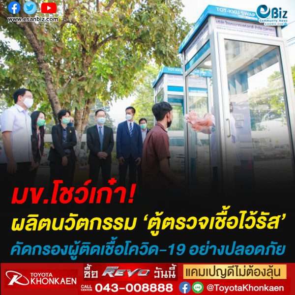 มข.โชว์เก๋า!ผลิตนวัตกรรม ‘ตู้ตรวจเชื้อไว้รัส’คัดกรองผู้ติดเชื้อโควิด-19 อย่างปลอดภัย