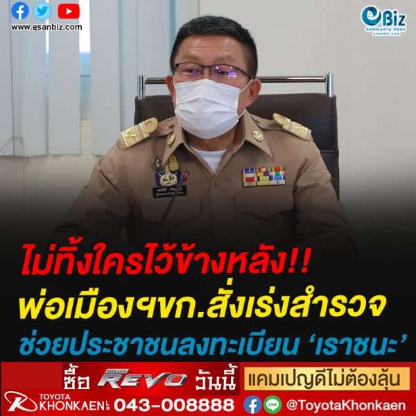 #เราจะไม่ทิ้งใครไว้ข้างหลัง!! พ่อเมืองขอนแก่นเอกซเรย์ทุกพื้นที่ช่วยประชาชนลงทะเบียน’เราชนะ’