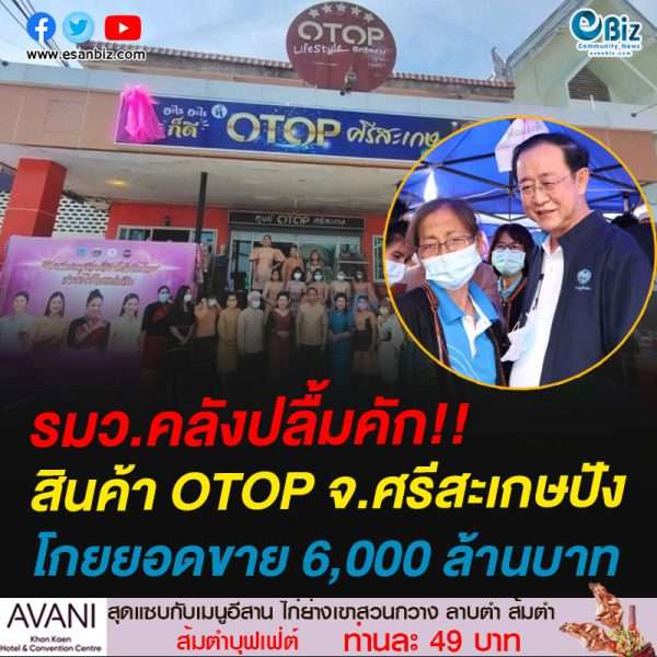 รมว.คลังปลื้มคัก!!สินค้า OTOP จ.ศรีสะเกษปังโกยยอดขาย 6,000 ล้านบาท