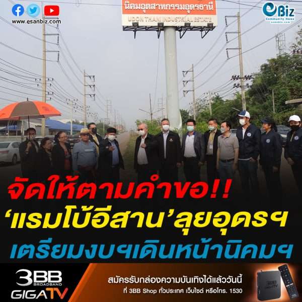 จัดให้ตามคำขอ!!แรมโบ้อีสาน’ลุยอุดรฯเตรียมงบฯเดินหน้านิคมอุตสาหกรรมอุดรฯ
