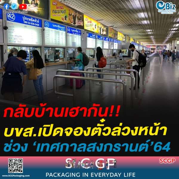 กลับบ้านเฮากัน!!บขส.เปิดจองตั๋วล่วงหน้าช่วง ‘เทศกาลสงกรานต์’64