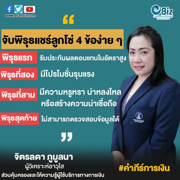 จับพิรุธแชร์ลูกโซ่  รู้ทันไว้…ไม่ตกเป็นเหยื่อ