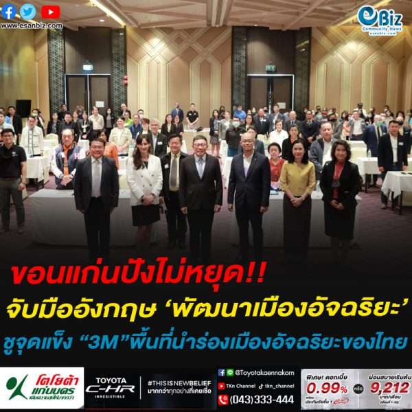ขอนแก่นปังไม่หยุด!!จับมืออังกฤษ ‘พัฒนาเมืองอัจฉริยะ’ชูจุดแข็ง “3M”พื้นที่นำร่องเมืองอัจฉริยะของไทย