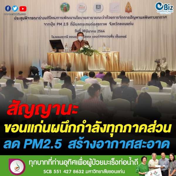 ขอนแก่นผนึกกำลังสร้างอากาศสะอาด