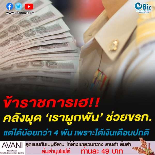 คลังผุด ‘เราผูกพัน’ แจกเงินช่วย ขรก.ชั้นผู้น้อย แต่อาจได้น้อยกว่า 4 พัน เพราะยังได้เงินเดือนปกติ