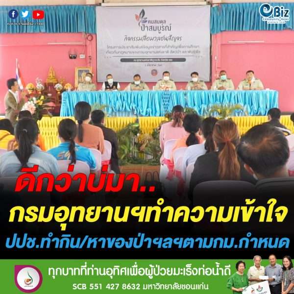 พ.ร.บ.อุทยานแห่งชาติ ฉบับใหม่ ภายใต้แนวคิด“ป่าอยู่ได้…คนอยู่ได้”