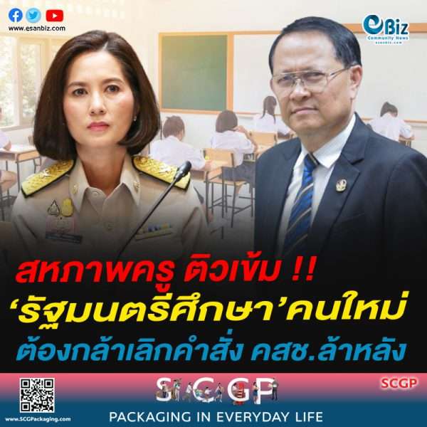 สหภาพครู ติวเข้ม รัฐมนตรีศึกษาคนใหม่ “ต้องกล้าเลิกคำสั่ง คสช.ล้าหลัง “ก่อนเดินหน้าปฏิรูปการศึกษาและกระจายอำนาจ 