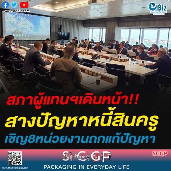 สภาผู้แทนราษฎร เดินหน้าสางปัญหาหนี้สินครูไม่หยุด เชิญ๘หน่วยงานที่เกี่ยวข้องหารือเพื่อแก้ไขปัญหา