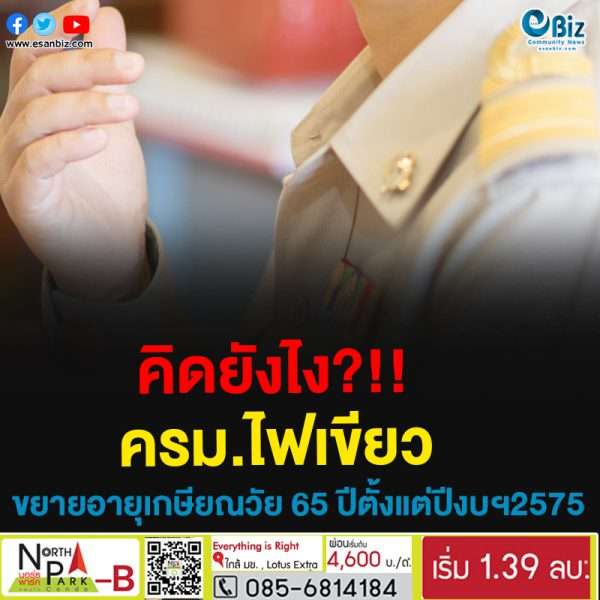 คิดยังไง?!!ครม.ไฟเขียวขยายอายุเกษียณเป็น 65 ปี ตั้งแต่ปีงบประมาณ 2575
