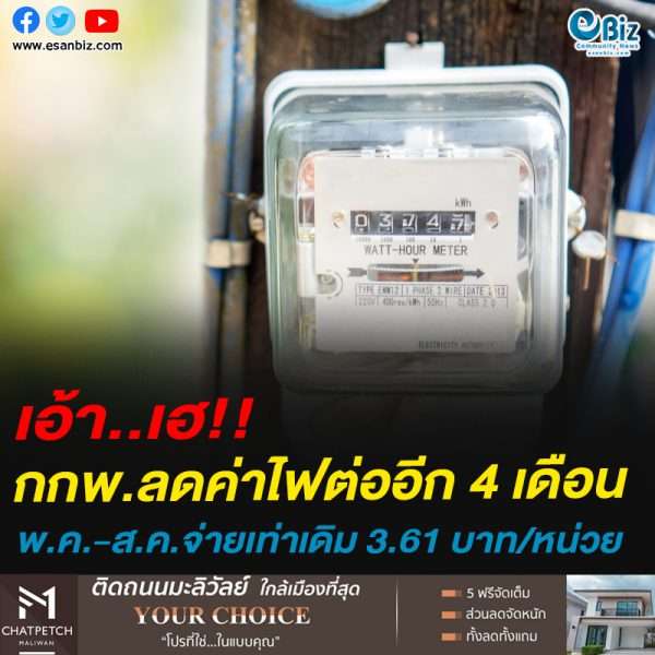 เอ้า..เฮ!!กกพ.ลดค่าไฟต่ออีก 4 เดือน พ.ค.-ส.ค.จ่ายเท่าเดิม 3.61 บาทต่อหน่วย