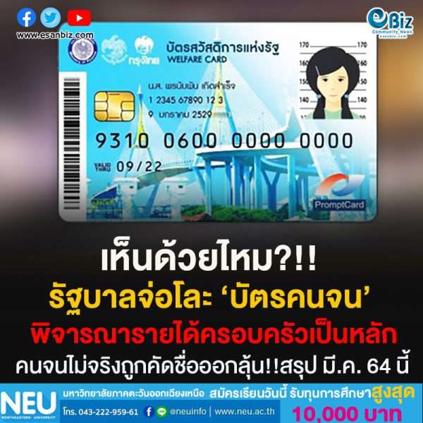 เห็นด้วยไหม?!!รัฐบาลจ่อโละ ‘บัตรคนจน’พิจารณารายได้ครอบครัวเป็นหลักคนจนไม่จริงถูกคัดชื่อออกลุ้น!!สรุป มี.ค. 64 นี้