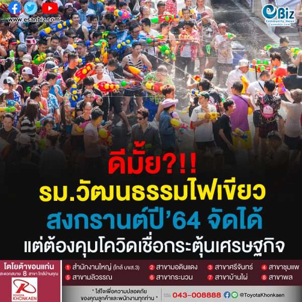 คิดเห็นยังไง?รมว.วัฒนธรรม เผยหลังมีวัคซีนโควิดแล้ว ปี’64จัดงานสงกรานต์ได้ แต่ยังต้องเข้มมาตรการป้องกันโรค เว้นระยะห่าง หวังกระตุ้นเศรษฐกิจ