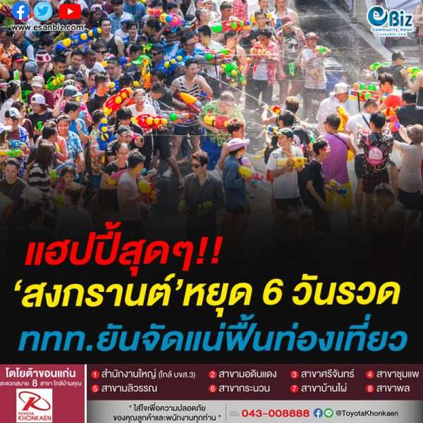แฮปปี้สุดๆ!!‘สงกรานต์’หยุด 6 วันรวดททท.ยันจัดแน่ฟื้นท่องเที่ยว