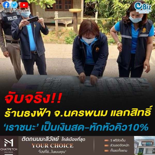 จับจริง! ร้านธงฟ้า จ.นครพนม แลกสิทธิ์ “เราชนะ” เป็นเงินสด-หักหัวคิว10%
