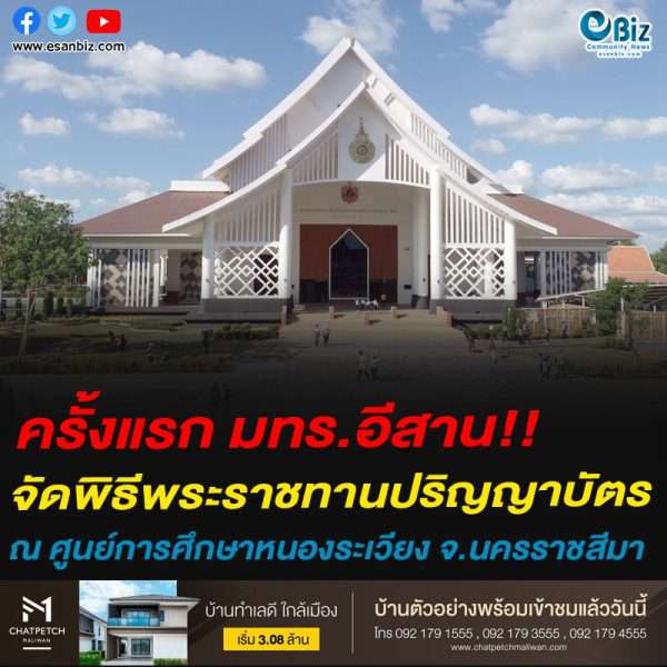 ครั้งแรก มทร.อีสาน!!จัดพิธีพระราชทานปริญญาบัตร ณ ศูนย์การศึกษาหนองระเวียง จ.นครราชสีมา