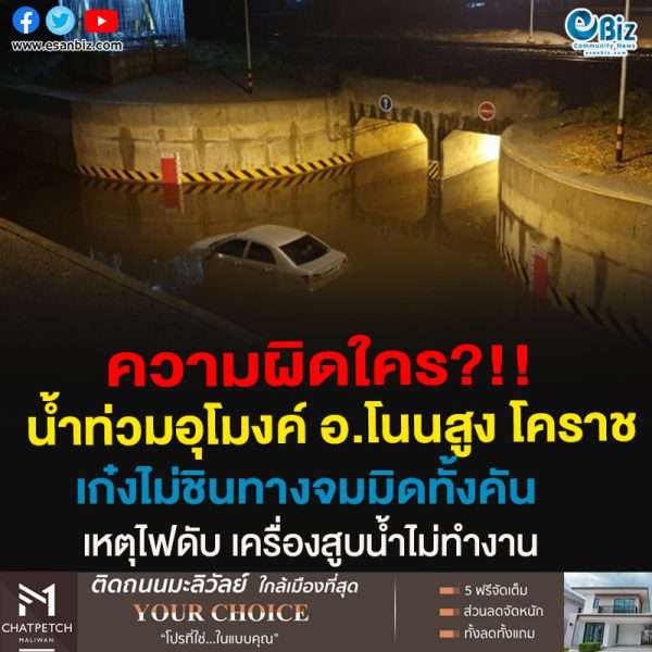 ความผิดใคร?!!น้ำท่วมอุโมงค์ อ.โนนสูง โคราชเก๋งไม่ชินทางจมมิดทั้งคันเหตุไฟดับ เครื่องสูบน้ำไม่ทำงาน