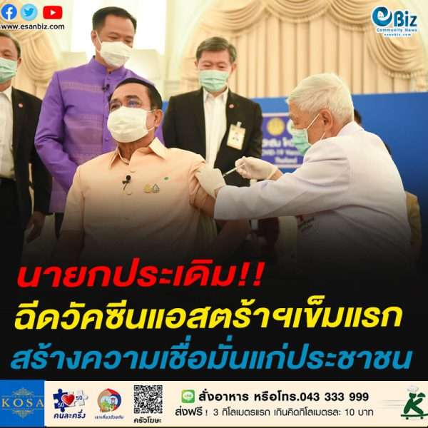 นายกฯประเดิม!!ฉีดวัคซีนแอสตร้าฯเข็มแรกสร้างความเชื่อมั่นแก่ประชาชน