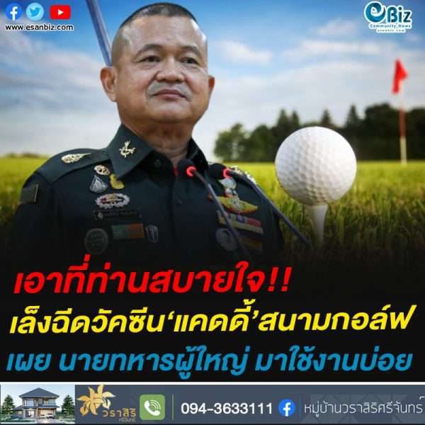 เอาที่ท่านสบายใจ!!เล็งฉีดวัคซีน‘แคดดี้’สนามกอล์ฟเผย นายทหารผู้ใหญ่ มาใช้งานบ่อย
