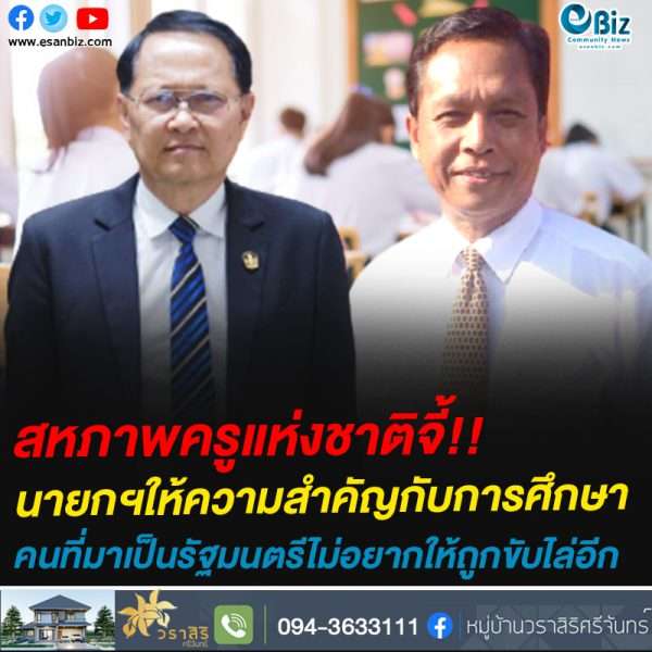 สหภาพครูแห่งชาติจี้นายกฯให้ความสำคัญกับการศึกษา: คนที่จะมาเป็นรัฐมนตรีไม่อยากให้ถูกต่อต้านขับไล่อีก