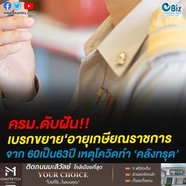 ครม.ดับฝัน!!เบรกขยาย‘อายุเกษียณราชการ จาก 60เป็น63ปี เหตุโควิดทำ ‘คลังทรุด’