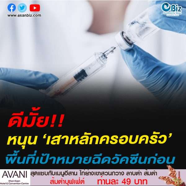 หนุน “เสาหลักครอบครัว” พื้นที่เป้าหมายฉีดวัคซีนก่อน
