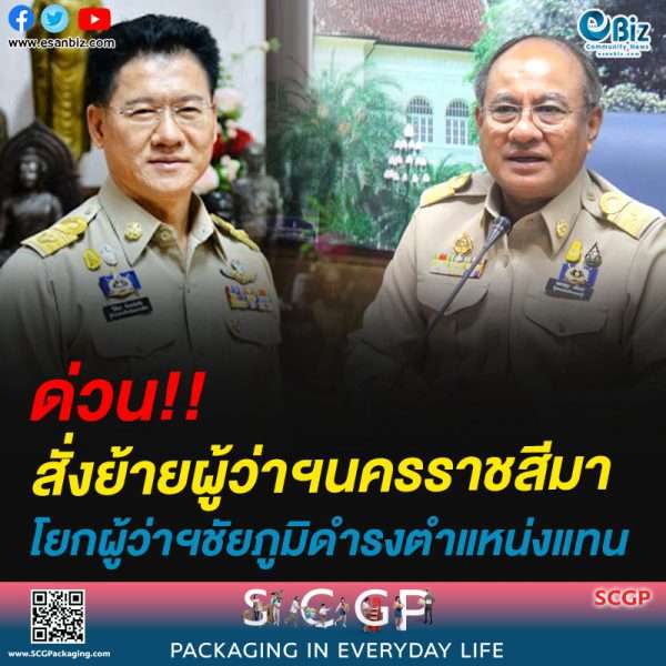 ด่วน!!สั่งย้ายผู้ว่าฯนครราชสีมาโยกผู้ว่าฯชัยภูมิดำรงตำแหน่งแทน
