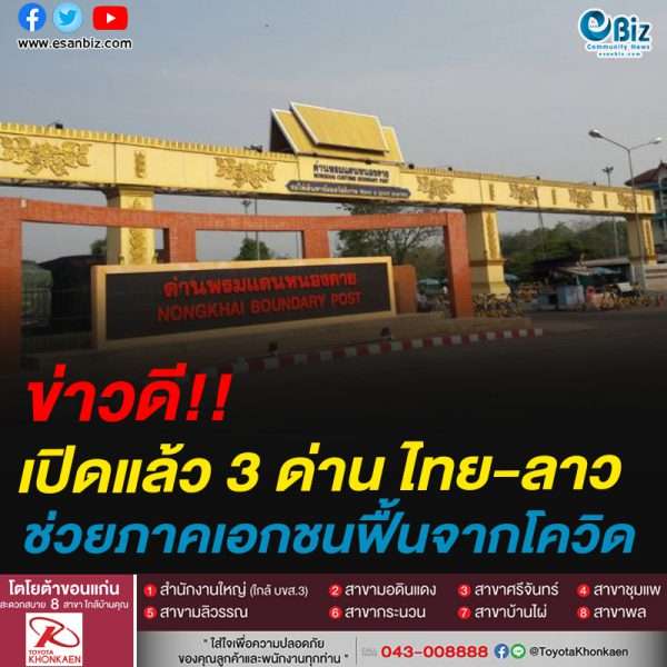 #เปิดแล้ว ด่านไทย-ลาว 3 ด่าน ช่วยภาคเอกชนให้ฟื้นตัวจากสถานการณ์โควิด
