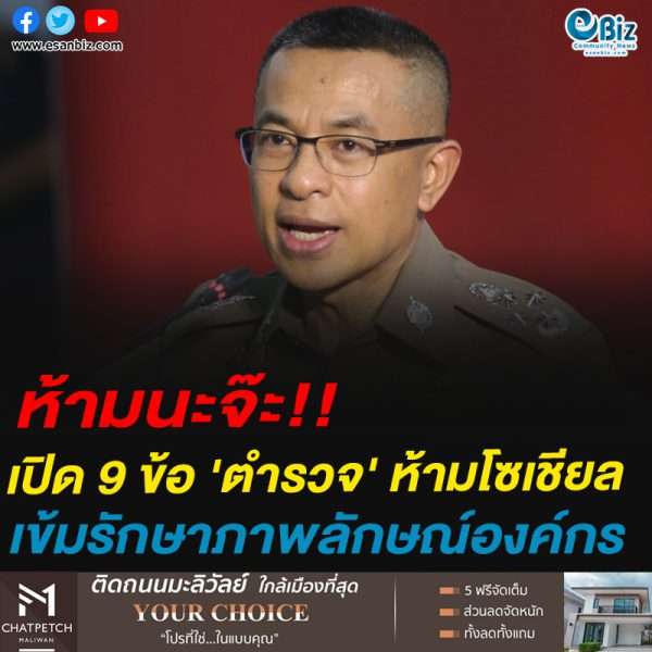 ห้ามนะจ๊ะ!!เปิด 9 ข้อ ‘ตำรวจ’ ห้ามโซเชียลเข้มรักษาภาพลักษณ์องค์กร