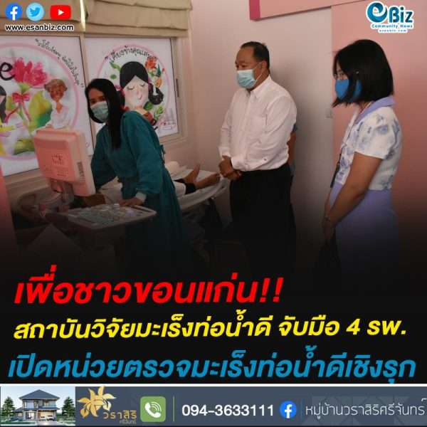 เพื่อชาวขอนแก่น!!สถาบันวิจัยมะเร็งท่อน้ำดี จับมือ 4 รพ.เปิดหน่วยตรวจมะเร็งท่อน้ำดีเชิงรุก
