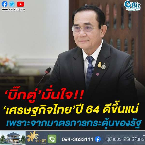 ‘บิ๊กตู่’มั่นใจ!!‘เศรษฐกิจไทย’ปี 64 ดีขึ้นแน่เพราะจากมาตรการกระตุ้นของรัฐ