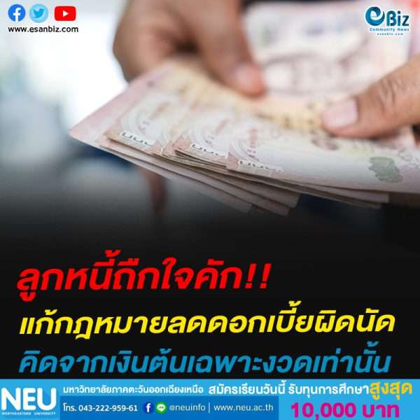ลูกหนี้ถืกใจคัก!!แก้กฎหมายลดดอกเบี้ยผิดนัดคิดจากเงินต้นเฉพาะงวดเท่านั้น