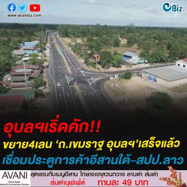 อุบลฯเริ่ดคัก ขยาย4เลน ‘ถ.เขมราฐ อุบลฯ’เสร็จแล้วเชื่อมประตูการค้าอีสานใต้-สปป.ลาว