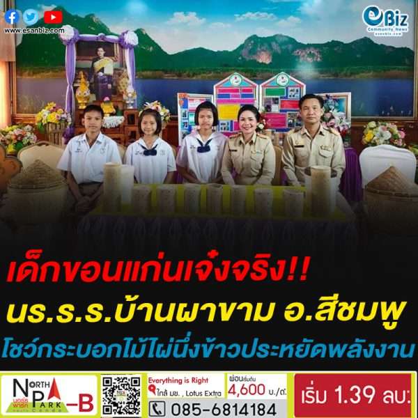 เด็กขอนแก่นเจ๋งจริง!!นร.ร.ร.บ้านผาขาม อ.สีชมพู โชว์กระบอกไม้ไผ่นึ่งข้าวประหยัดพลังงาน