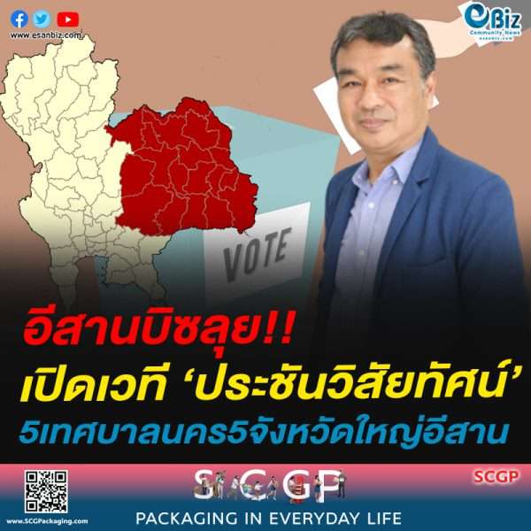 อีสานบิซลุยเปิดเวที ‘ประชันวิสัยทัศน์’ 5เทศบาลนคร 5จังหวัดใหญ่อีสาน