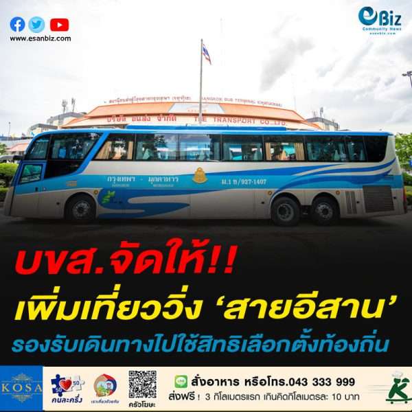 บขส.จัดให้!!เพิ่มเที่ยววิ่ง ‘สายอีสาน’รองรับเดินทางไปใช้สิทธิเลือกตั้งท้องถิ่น