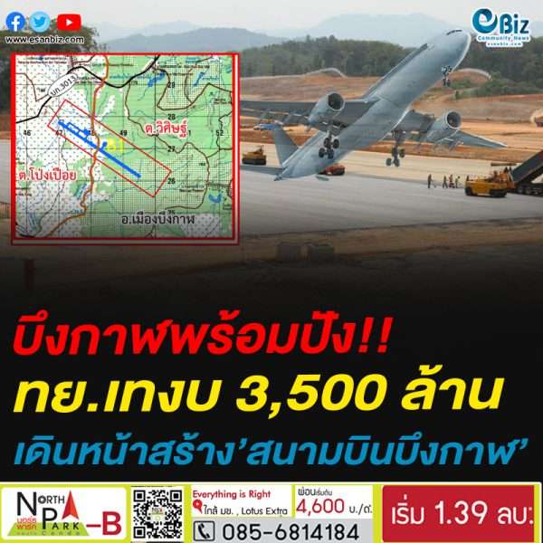 บึงกาฬพร้อมปัง!!ทย.เทงบ 3,500 ล้านเดินหน้าสร้าง’สนามบินบึงกาฬ’