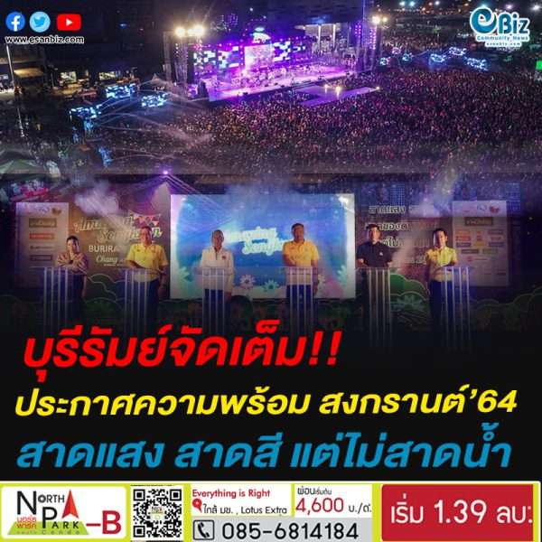 บุรีรัมย์ม่วนคักๆ!!ประกาศความพร้อม สงกรานต์’64 สาดแสง สาดสี แต่ไม่สาดน้ำ