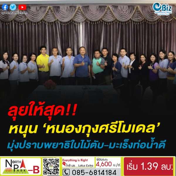 ลุยให้สุด!!หนุน ‘หนองกุงศรีโมเดล’มุ่งปราบพยาธิใบไม้ตับ-มะเร็งท่อน้ำดี