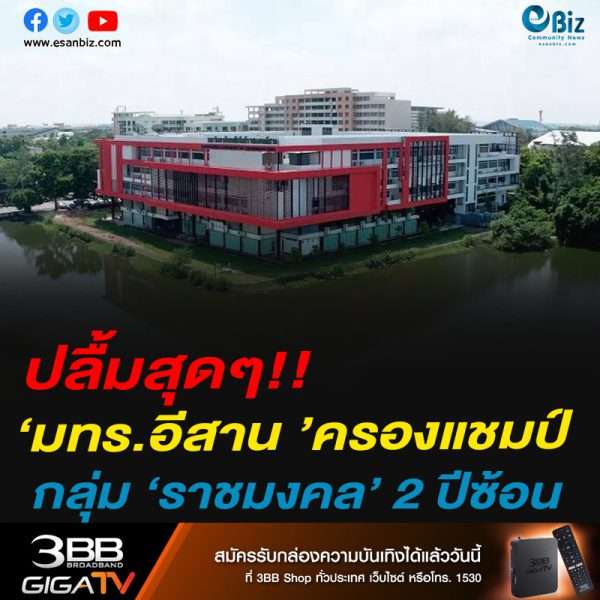 ปลื้มสุดๆ!! มทร.อีสาน ครองแชมป์ กลุ่ม ‘ราชมงคล’2 ปีซ้อนจากทั้งหมด 9 แห่ง
