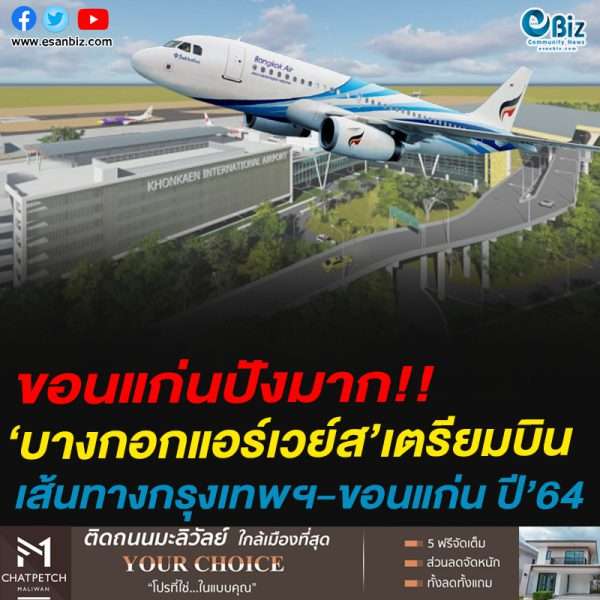 ขอนแก่นปังมาก!!‘บางกอกแอร์เวย์ส’เตรียมบินเส้นทางกรุงเทพฯ-ขอนแก่น ปี’64