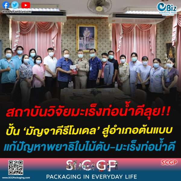 สถาบันวิจัยมะเร็งท่อน้ำดีลุยปั้น ‘มัญจาคีรีโมเดล’ สู่อำเภอต้นแบบแก้ปัญหาพยาธิใบไม้ตับ-มะเร็งท่อน้ำดี