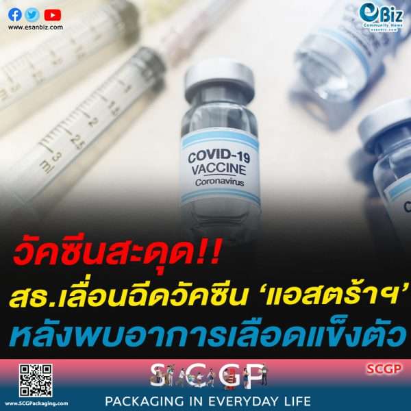 วัคซีนสะดุด!!สธ.เลื่อนฉีดวัคซีน ‘แอสตร้าฯ’หลังพบอาการเลือดแข็งตัว