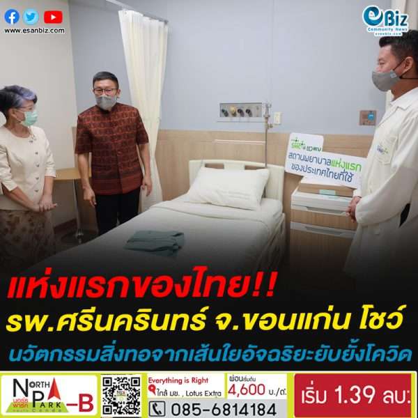 แห่งแรกของไทย!!รพ.ศรีนครินทร์ ขอนแก่น โชว์นวัตกรรมสิ่งทอจากเส้นใยอัจฉริยะยับยั้งโควิด-19