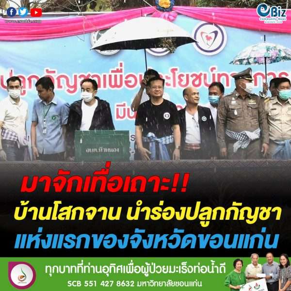 บ้านโสกจาน แหล่งปลูกกัญชาทางการแพทย์แห่งแรก จ.ขอนแก่น