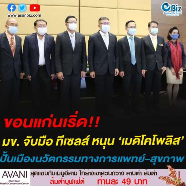 ขอนแก่นเริ่ด!!มข. จับมือ ทีเซลส์ หนุน ‘เมดิโคโพลิส’ปั้นเมืองนวัตกรรมทางการแพทย์-สุขภาพ