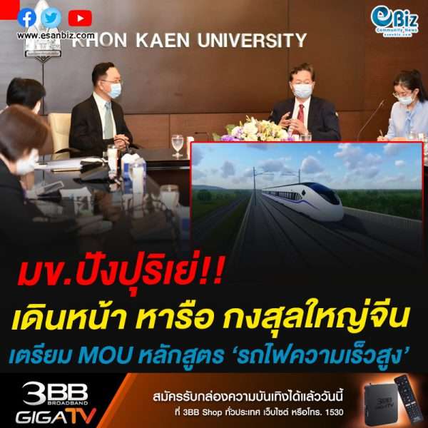 มข.ปังปุริเย่!!เดินหน้า หารือ กงสุลใหญ่จีนเตรียม MOU หลักสูตร ‘รถไฟความเร็วสูง’