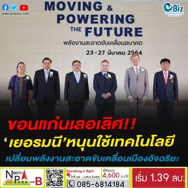 ขอนแก่นเลอเลิศ!!‘เยอรมนี’หนุนใช้เทคโนโลยีเปลี่ยนพลังงานสะอาดขับเคลื่อนเมืองอัจฉริยะ