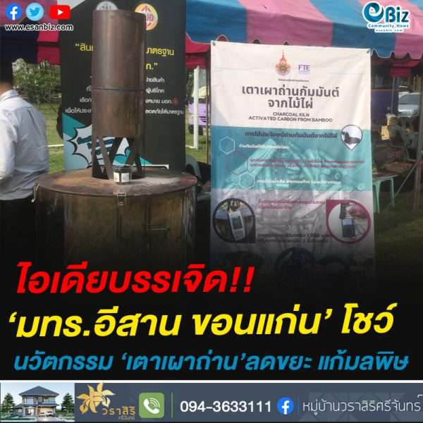 ไอเดียบรรเจิด!!‘มทร.อีสาน ขอนแก่น’ โชว์นวัตกรรม ‘เตาเผาถ่าน’ลดขยะ แก้มลพิษ