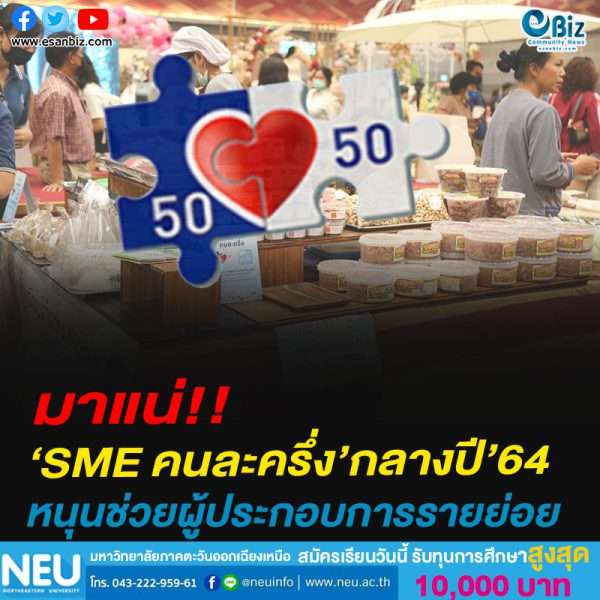 มาแน่! “SME คนละครึ่ง” กลางปี’64หนุนช่วยผู้ประกอบการรายย่อย